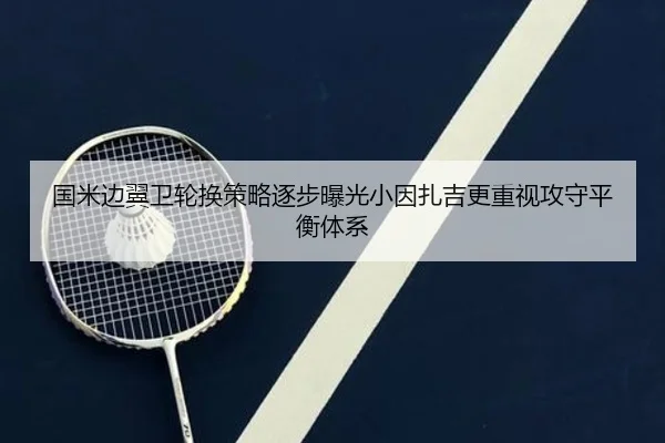 国米边翼卫轮换策略逐步曝光小因扎吉更重视攻守平衡体系