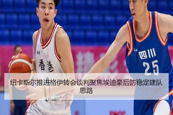 纽卡斯尔推进格伊转会谈判聚焦埃迪豪后防稳定建队思路